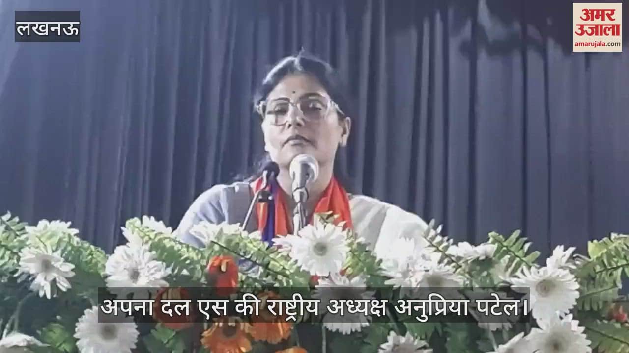 Lucknow: अपना दल एस की मासिक बैठक को राष्ट्रीय अध्यक्ष अनुप्रिया पटेल ने किया संबोधित