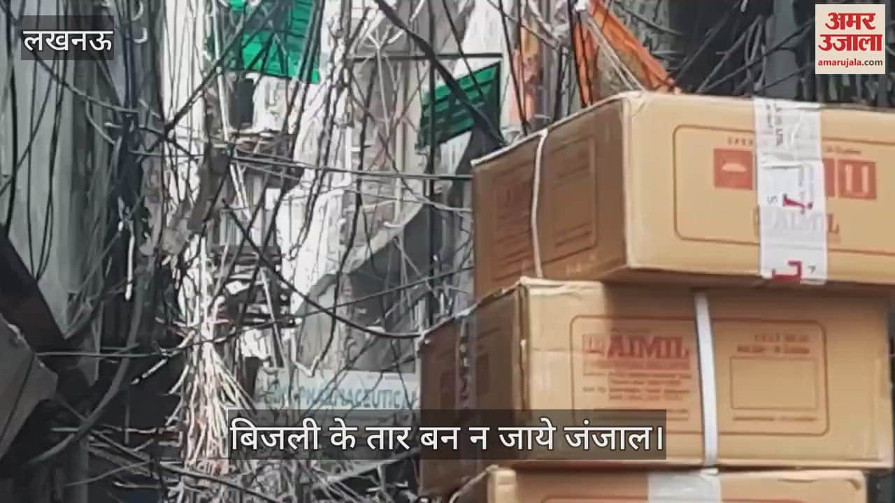Lucknow: बिजली के तार बन न जाये जंजाल, छोटी सी चिंगारी बन सकती है बड़ी घटना का कारण