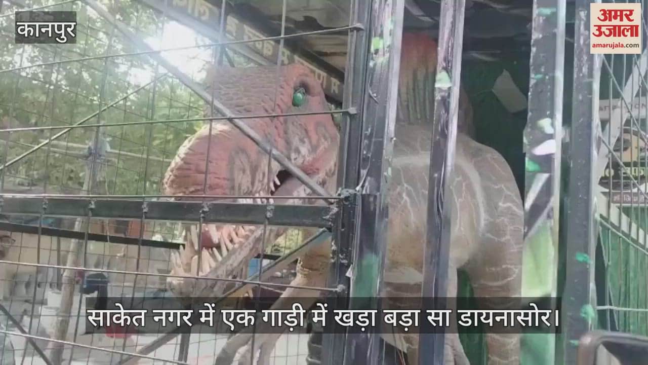 Kanpur: डायनासोर की आवाज सुनकर सहम गए लोग, देखने के लिए उमड़ी लोगों की भीड़