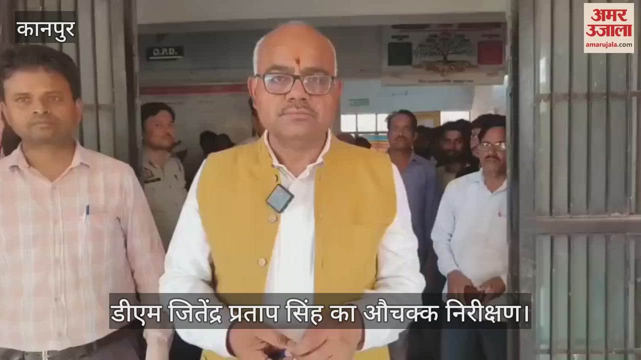 कानपुर में डीएम ने पतारा सीएचसी का किया निरीक्षण, सात कर्मी मिले गैरहाजिर…गोशाला पशुओं के सामने मिला सूखा भूसा