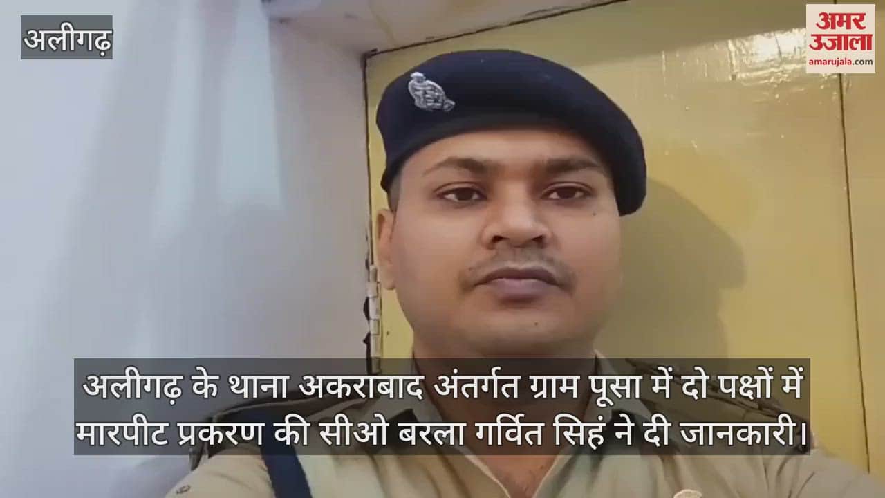 अलीगढ़ के थाना अकराबाद अंतर्गत ग्राम पूसा में दो पक्षों में मारपीट प्रकरण की सीओ बरला गर्वित सिहं ने दी जानकारी
