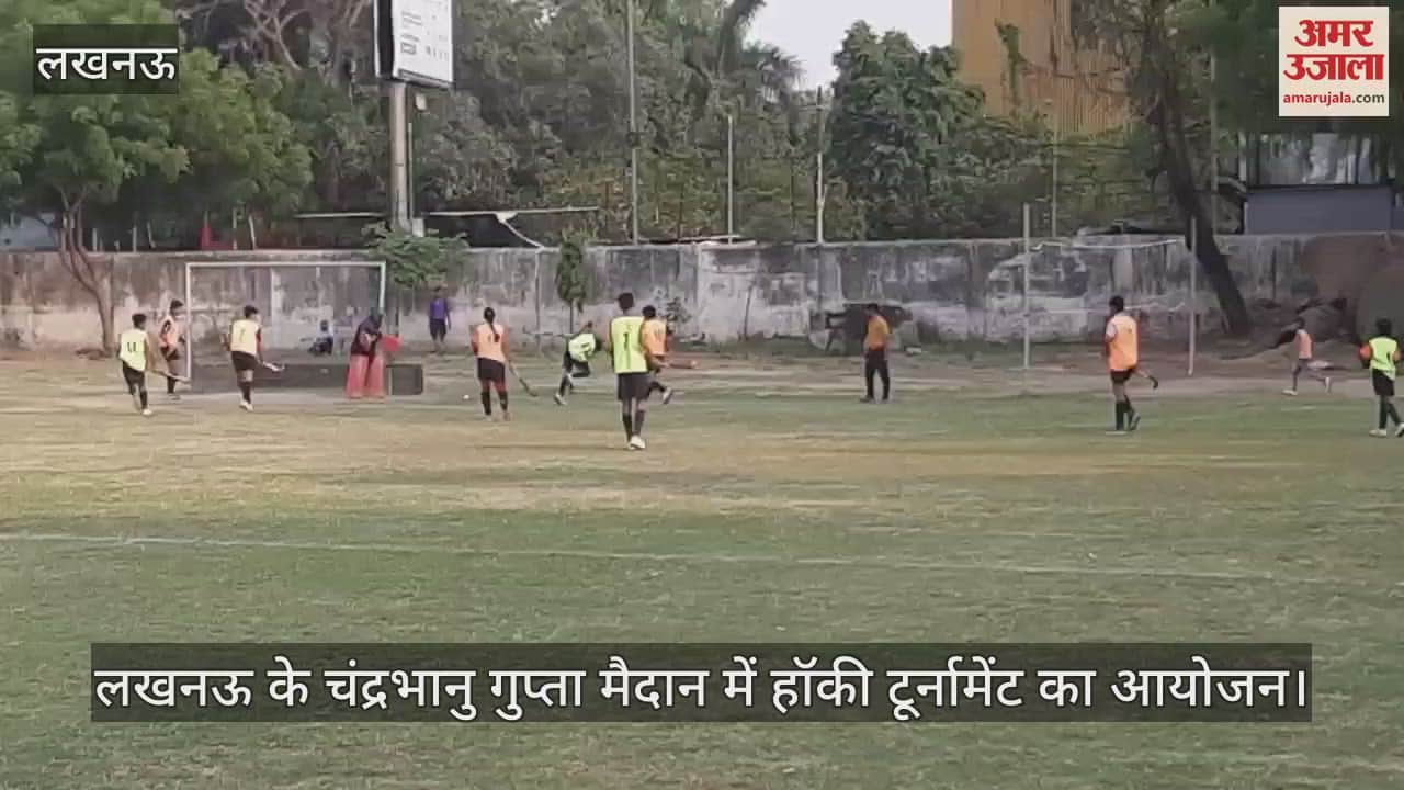 लखनऊ के चंद्रभानु गुप्ता मैदान में हॉकी टूर्नामेंट का आयोजन