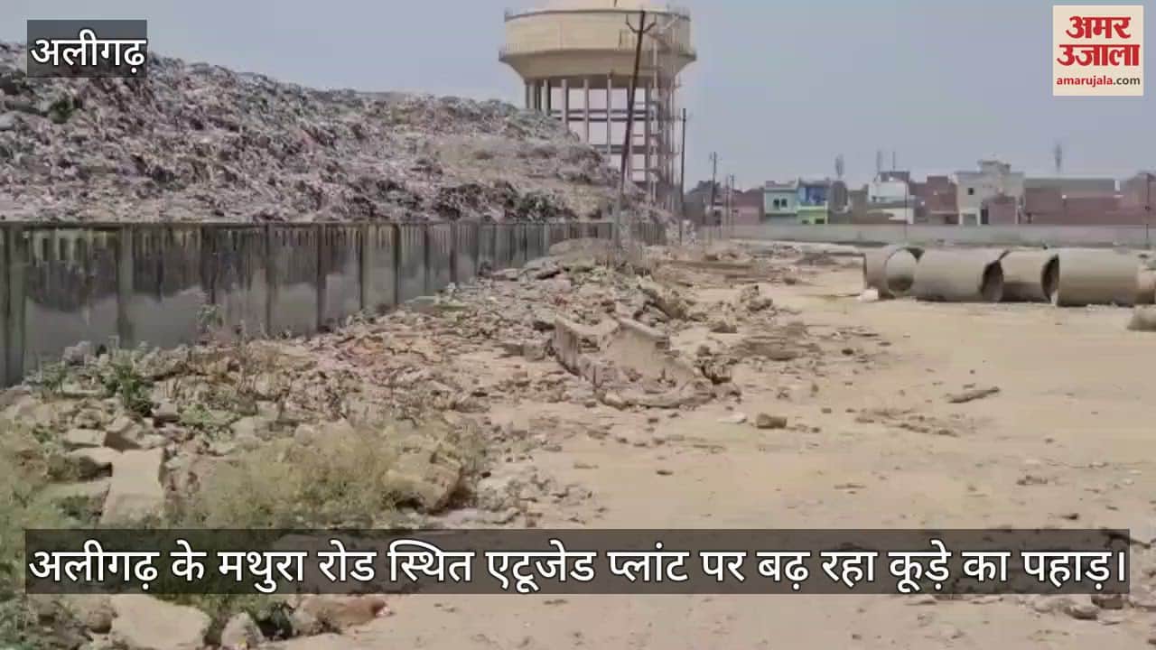 अलीगढ़ के मथुरा रोड स्थित एटूजेड प्लांट पर बढ़ रहा कूड़े का पहाड़