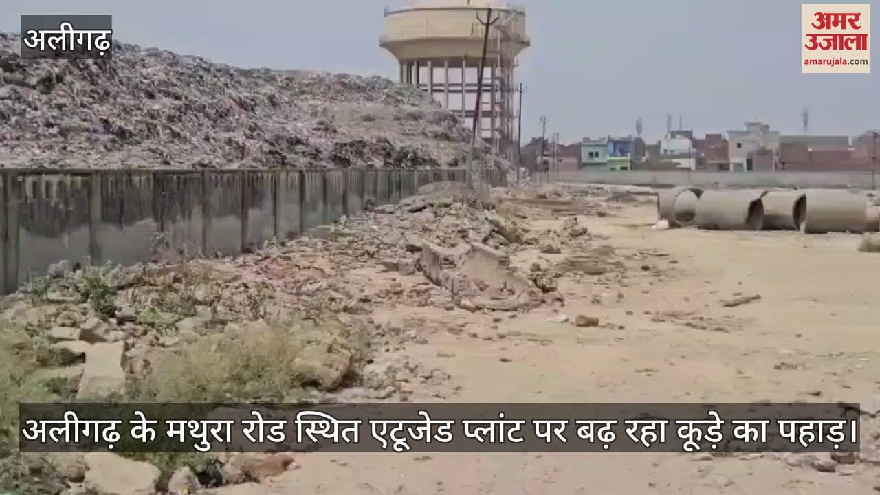 अलीगढ़ के मथुरा रोड स्थित एटूजेड प्लांट पर बढ़ रहा कूड़े का पहाड़