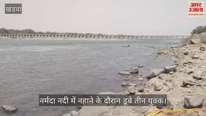 Three youths drowned while bathing in the Narmada river in Kasravad of Khargone