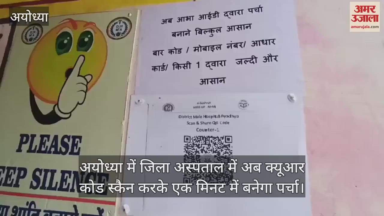 अयोध्या में जिला अस्पताल में अब क्यूआर कोड स्कैन करके एक मिनट में बनेगा पर्चा