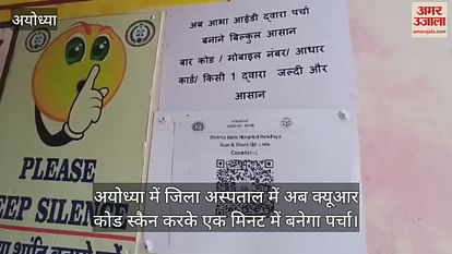 Now the QR code scanned in the district hospital in Ayodhya and the form will be made in one minute Now the QR code scanned in the district hospital in Ayodhya and the form will be made in one minute