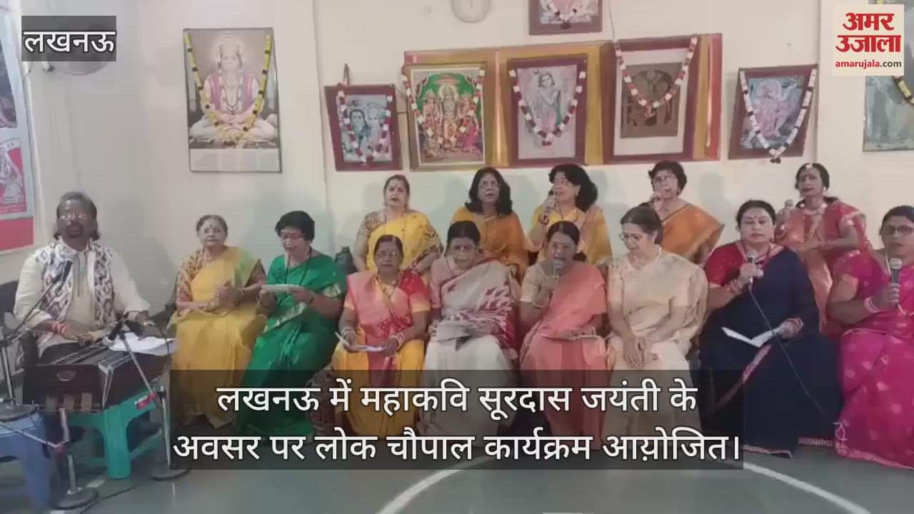 लखनऊ में महाकवि सूरदास जयंती के अवसर पर लोक चौपाल कार्यक्रम आय़ोजित