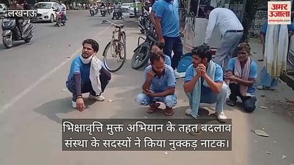 भिक्षावृत्ति मुक्त अभियान के तहत बदलाव संस्था के सदस्यों ने किया नुक्कड़ नाटक