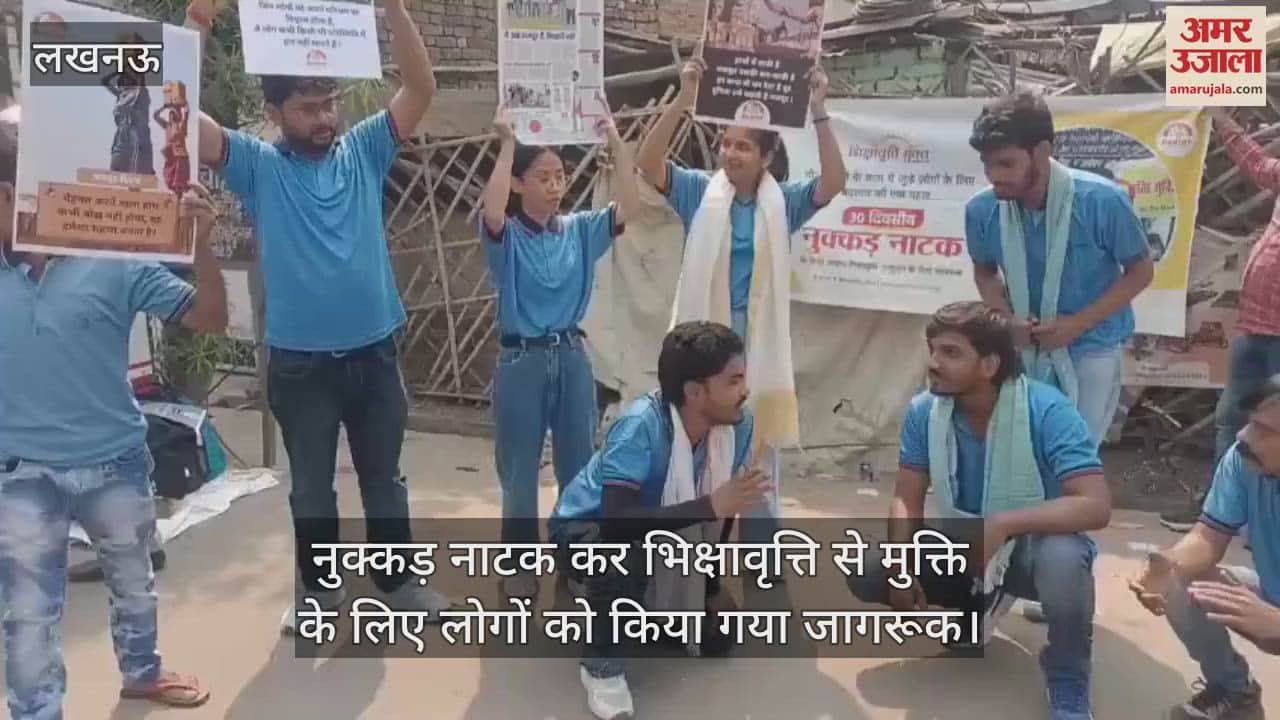 नुक्कड़ नाटक कर भिक्षावृत्ति से मुक्ति के लिए लोगों को किया गया जागरूक