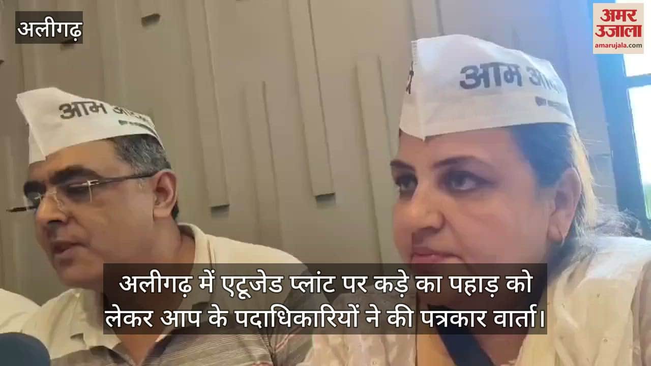 अलीगढ़ में एटूजेड प्लांट पर कड़े का पहाड़ को लेकर आप के पदाधिकारियों ने की पत्रकार वार्ता
