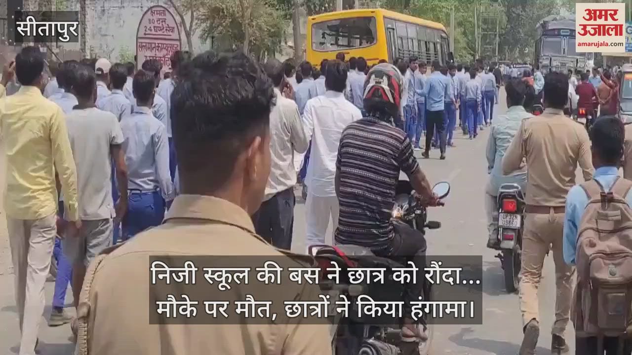 सीतापुर में निजी स्कूल की बस ने छात्र को रौंदा... मौके पर मौत, छात्रों ने किया हंगामा
