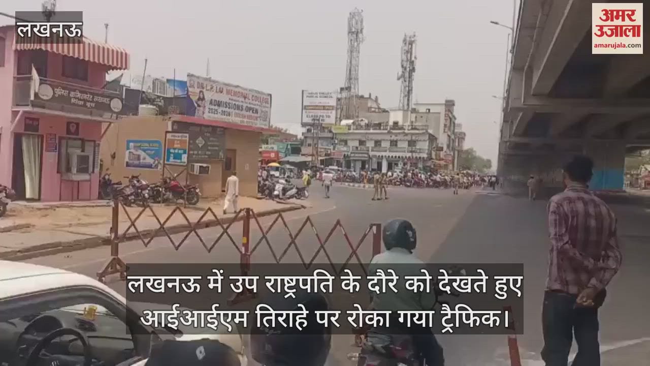 लखनऊ में उप राष्ट्रपति के दौरे को देखते हुए आईआईएम तिराहे पर रोका गया ट्रैफिक