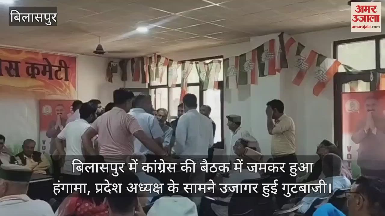 There was a huge uproar in the Congress meeting in Bilaspur, factionalism was exposed in front of the state president