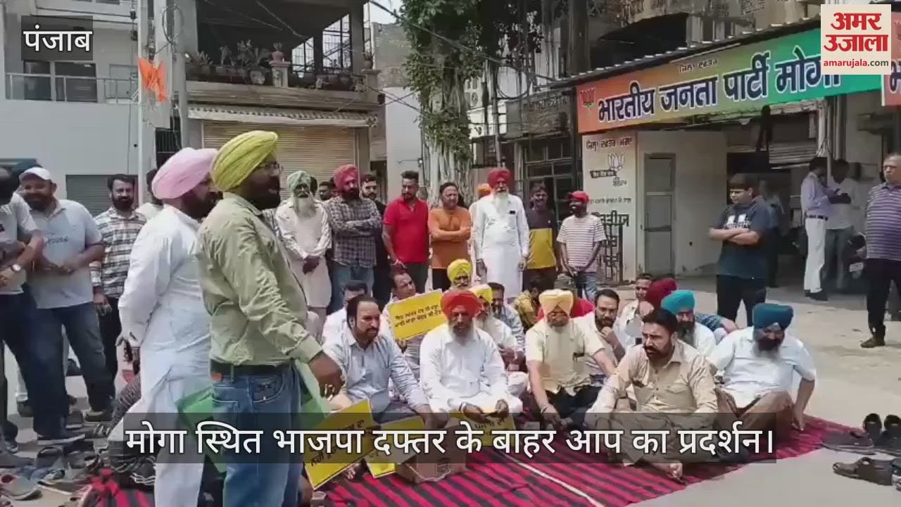 मोगा में भाजपा कार्यालय के बाहर आप का प्रदर्शन
