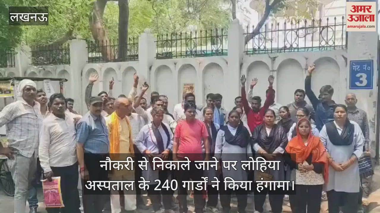 नौकरी से निकाले जाने पर लोहिया अस्पताल के 240 गार्डों ने किया हंगामा