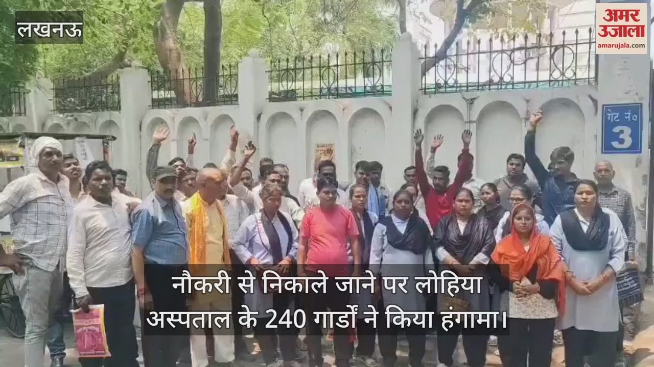 नौकरी से निकाले जाने पर लोहिया अस्पताल के 240 गार्डों ने किया हंगामा
