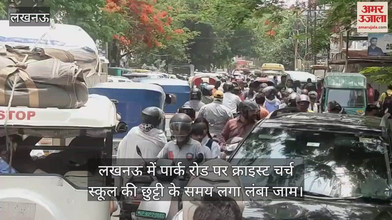 लखनऊ में पार्क रोड पर क्राइस्ट चर्च स्कूल की छुट्टी के समय लगा लंबा जाम