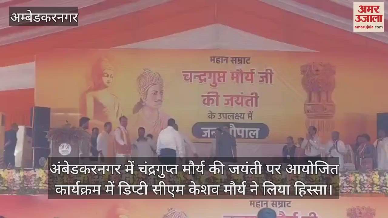 अंबेडकरनगर में चंद्रगुप्त मौर्य की जयंती पर आयोजित कार्यक्रम में डिप्टी सीएम केशव मौर्य ने लिया हिस्सा