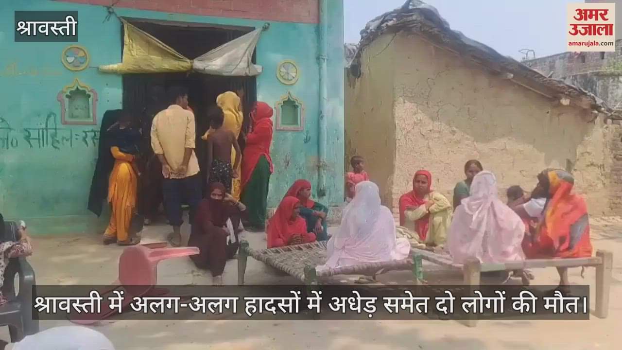 श्रावस्ती में अलग-अलग हादसों में अधेड़ समेत दो लोगों की मौत