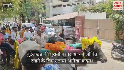 झांसी में हुई दुल्हन की बैलगाड़ी से विदाई: परंपरा निभाने निकले इंजीनियर दूल्हे की अनोखी पहल" झांसी में हुई दुल्हन की बैलगाड़ी से विदाई: परंपरा निभाने निकले इंजीनियर दूल्हे की अनोखी पहल"