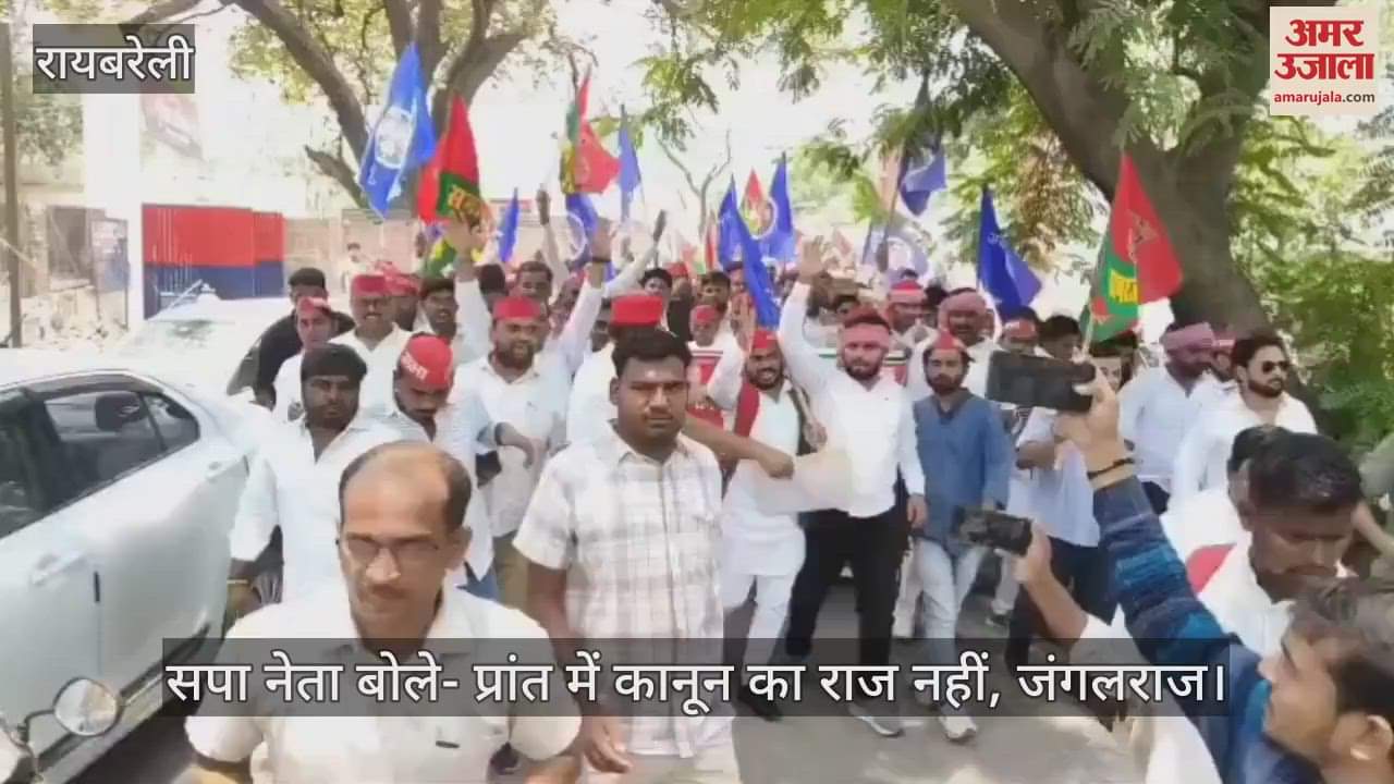 VIDEO: Raebareli: सपाइयों का कलेक्ट्रेट तक पैदल मार्च, सांसद रामजी लाल सुमन पर हमले का किया विरोध