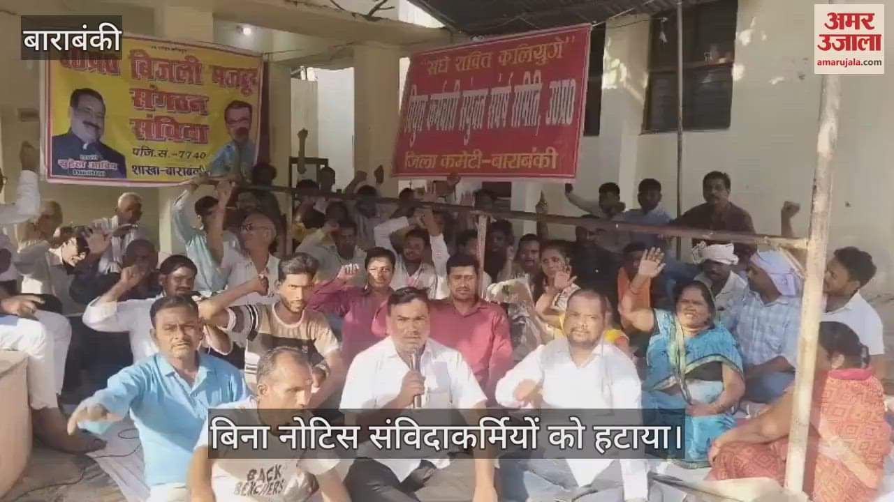 VIDEO: Barabanki: हटाए जाने पर भड़के बिजली विभाग के संविदाकर्मी, जमकर की नारेबाजी