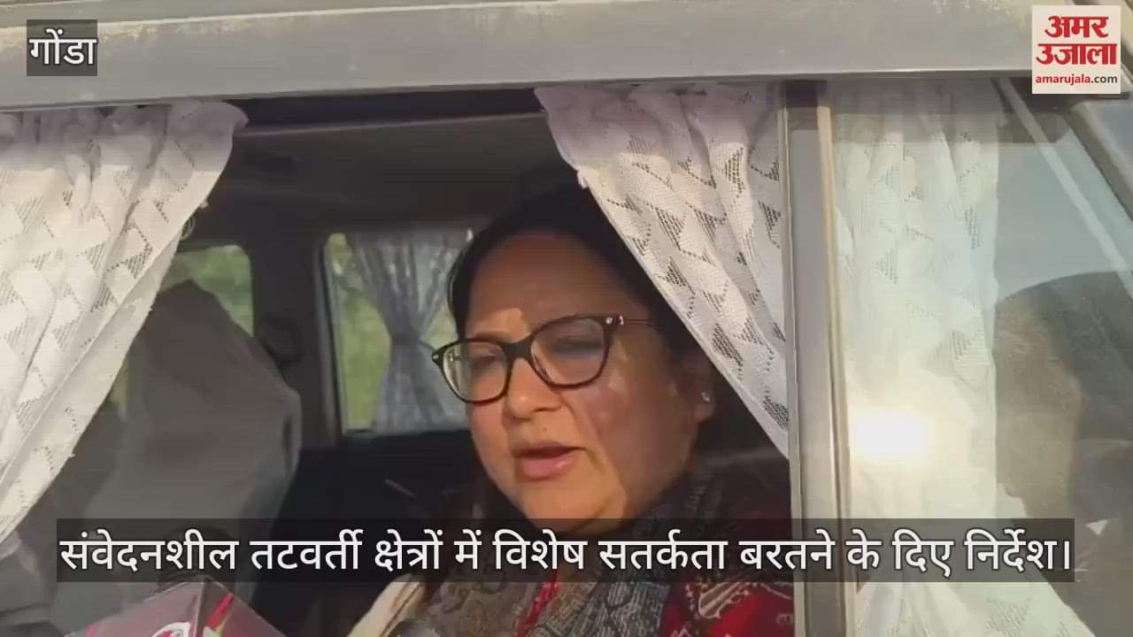 VIDEO: Gonda: तटबंधों की मरम्मत का डीएम ने लिया जायजा, बोलीं - समय से पूरा कर लिया जाए मरम्मत कार्य