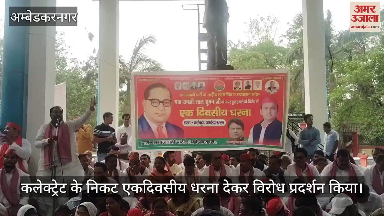 VIDEO: अंबेडकरनगर: सपा सांसद रामजी लाल सुमन के काफिले पर हमले का विरोध, कार्यकर्ता बोले- जानबूझकर नेताओं को बनाया जा रहा निशाना