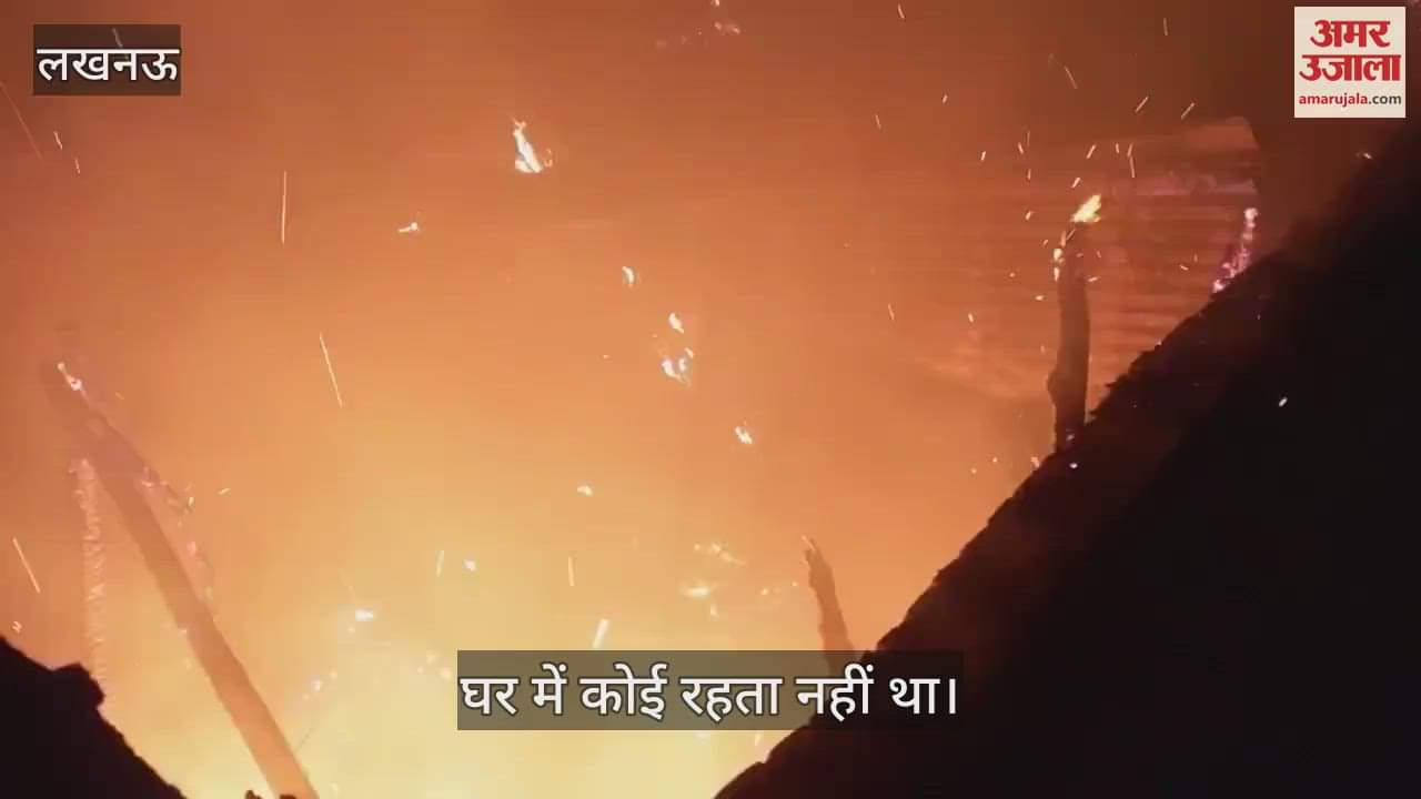 Lucknow: पटाखे की चिंगारी से मकान में लगी आग, मची अफरातफरी