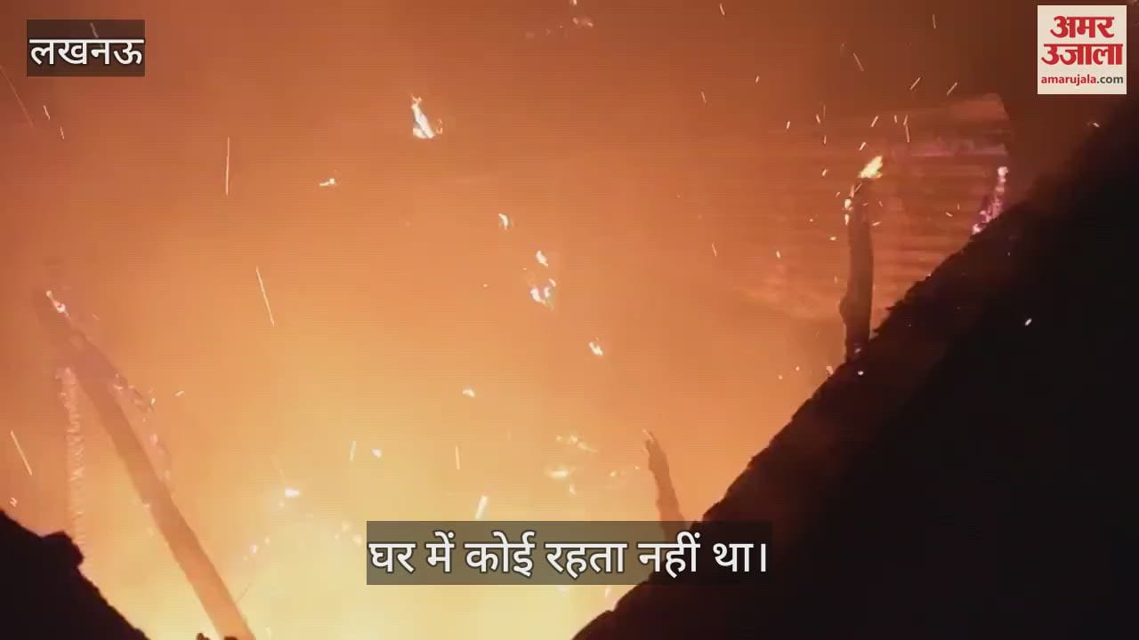 Lucknow: पटाखे की चिंगारी से मकान में लगी आग, मची अफरातफरी