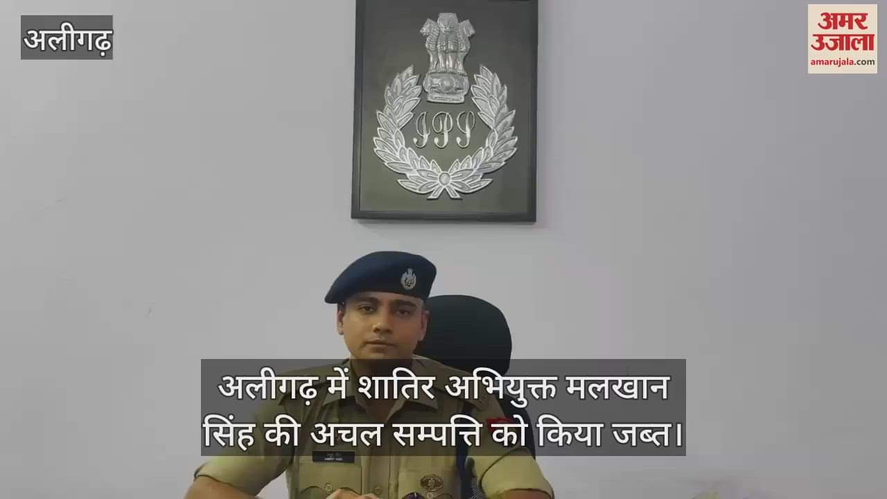 अलीगढ़ में शातिर अभियुक्त मलखान सिंह की अचल सम्पत्ति को किया जब्त