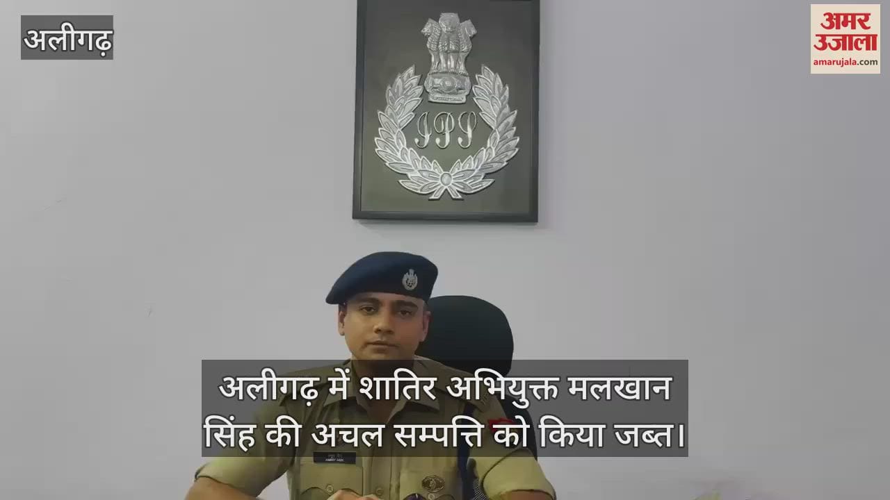 अलीगढ़ में शातिर अभियुक्त मलखान सिंह की अचल सम्पत्ति को किया जब्त