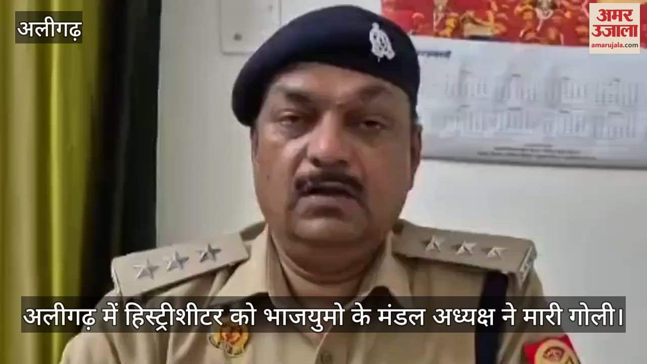 अलीगढ़ में हिस्ट्रीशीटर को भाजयुमो के मंडल अध्यक्ष ने मारी गोली