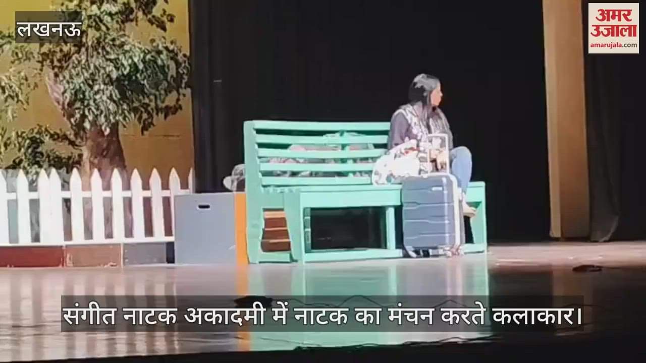 Lucknow: 'धुएं के घेरे में' नाटक का मंचन करते कलाकार