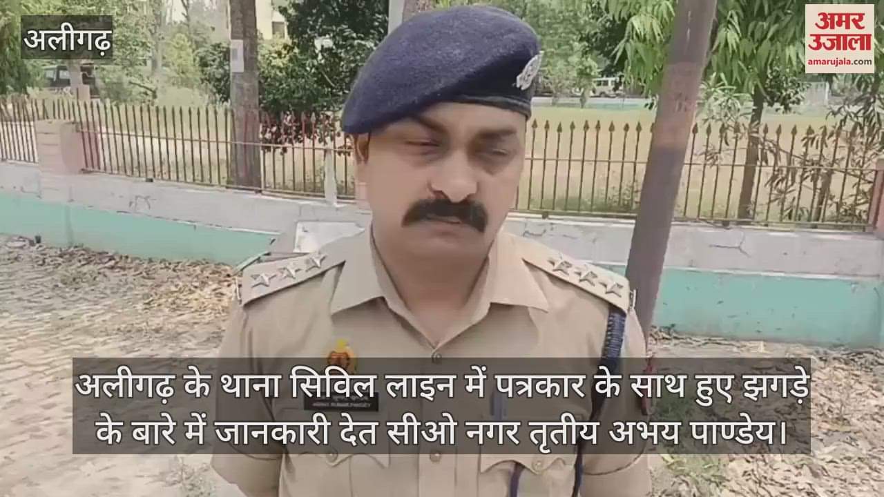 अलीगढ़ के थाना सिविल लाइन में पत्रकार के साथ हुए झगड़े के बारे में जानकारी देत सीओ नगर तृतीय अभय पाण्डेय