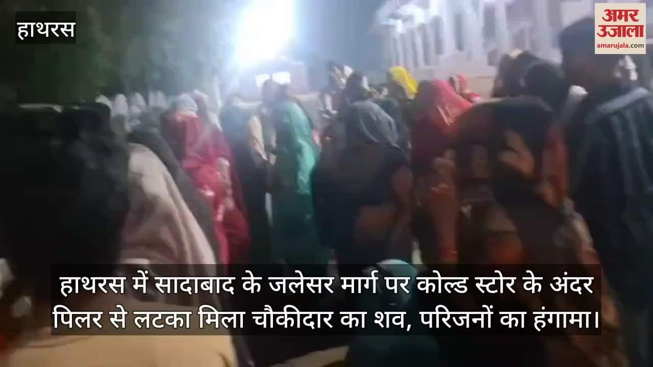हाथरस में सादाबाद के जलेसर मार्ग पर कोल्ड स्टोर के अंदर पिलर से लटका मिला चौकीदार का शव, परिजनों का हंगामा