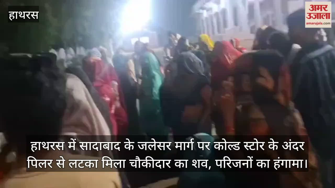 हाथरस में सादाबाद के जलेसर मार्ग पर कोल्ड स्टोर के अंदर पिलर से लटका मिला चौकीदार का शव, परिजनों का हंगामा