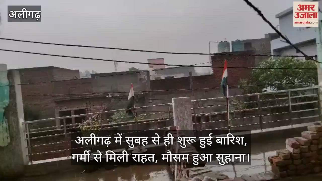 अलीगढ़ में सुबह से ही शुरू हुई बारिश, गर्मी से मिली राहत, मौसम हुआ सुहाना