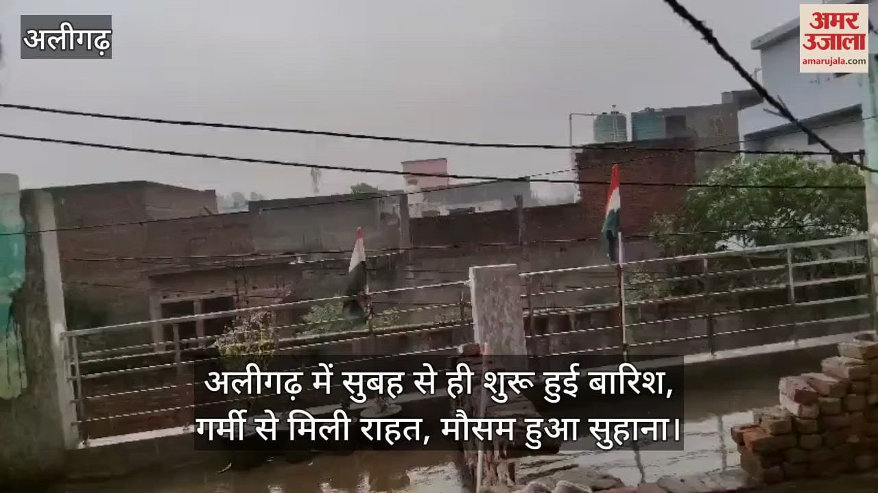 अलीगढ़ में सुबह से ही शुरू हुई बारिश, गर्मी से मिली राहत, मौसम हुआ सुहाना