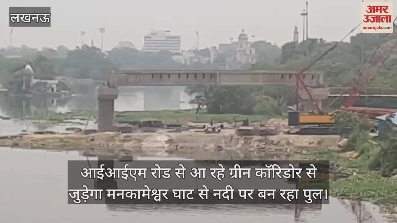 आईआईएम रोड से आ रहे ग्रीन कॉरिडोर से जुड़ेगा मनकामेश्वर घाट से नदी पर बन रहा पुल