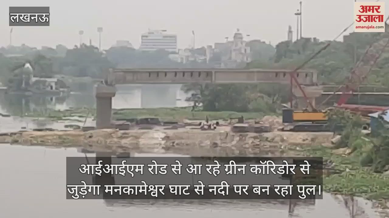 आईआईएम रोड से आ रहे ग्रीन कॉरिडोर से जुड़ेगा मनकामेश्वर घाट से नदी पर बन रहा पुल