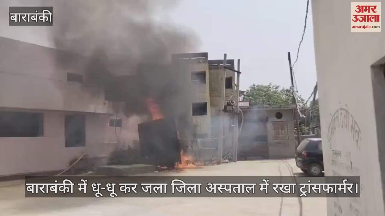 बाराबंकी में धू-धू कर जला जिला अस्पताल में रखा ट्रांसफार्मर