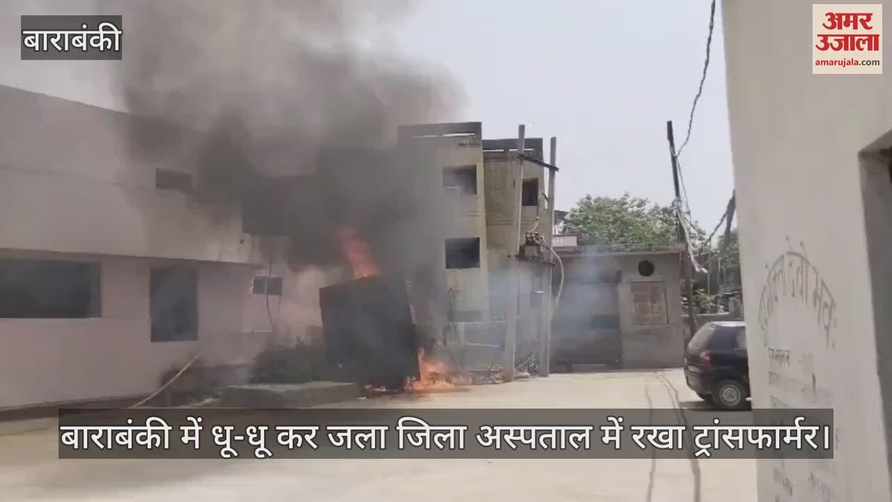 बाराबंकी में धू-धू कर जला जिला अस्पताल में रखा ट्रांसफार्मर
