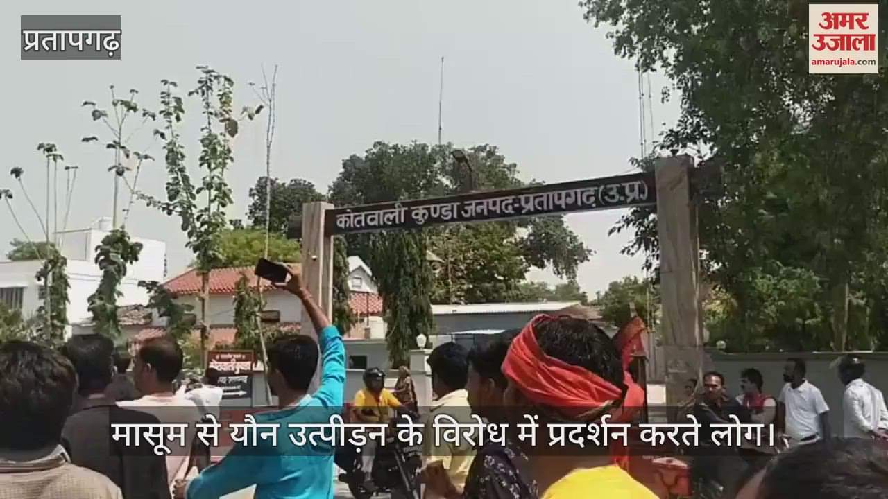 Pratapgarh- People took to the streets in Kunda to protest against sexual harassment of an innocent, took out a procession and demonstrated in front of the school