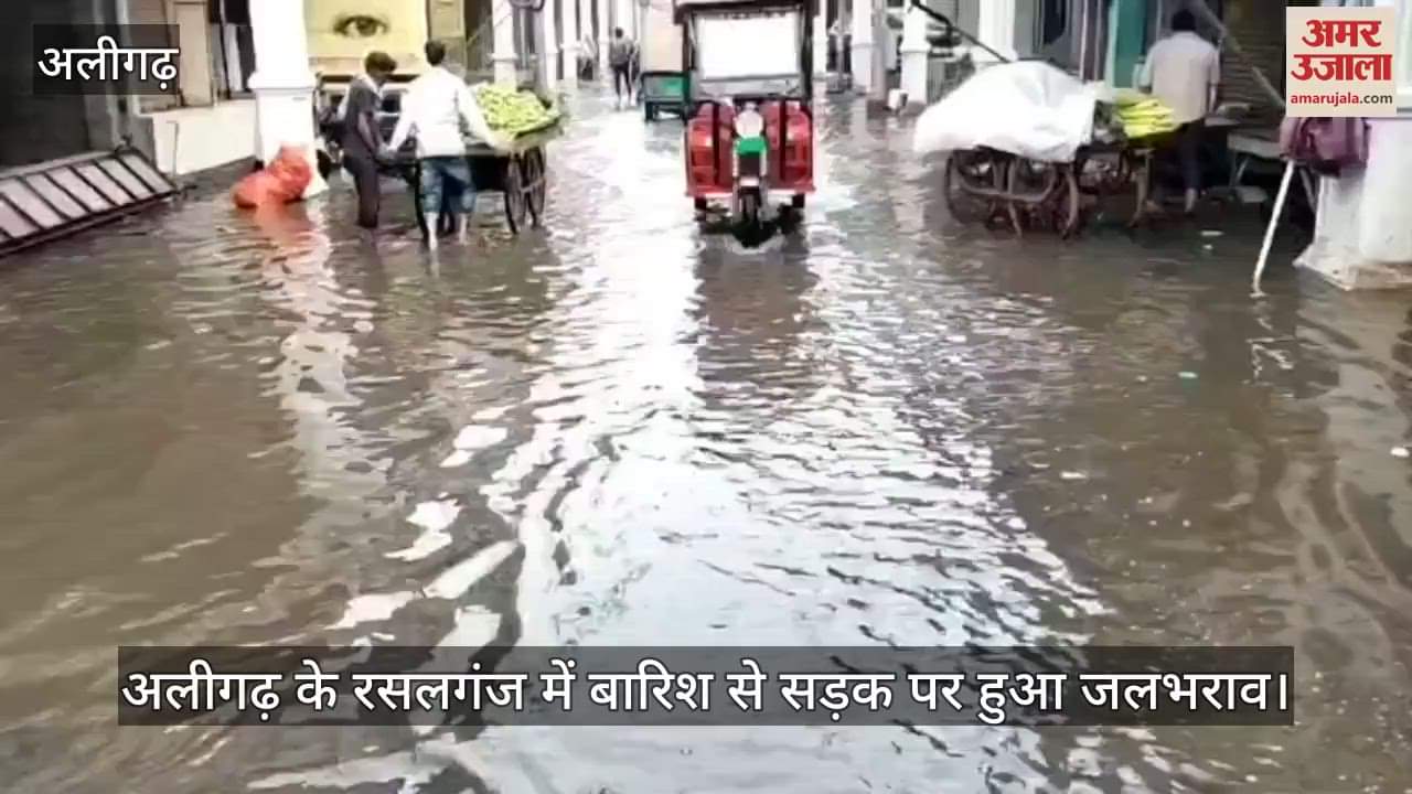 अलीगढ़ के रसलगंज में बारिश से सड़क पर हुआ जलभराव
