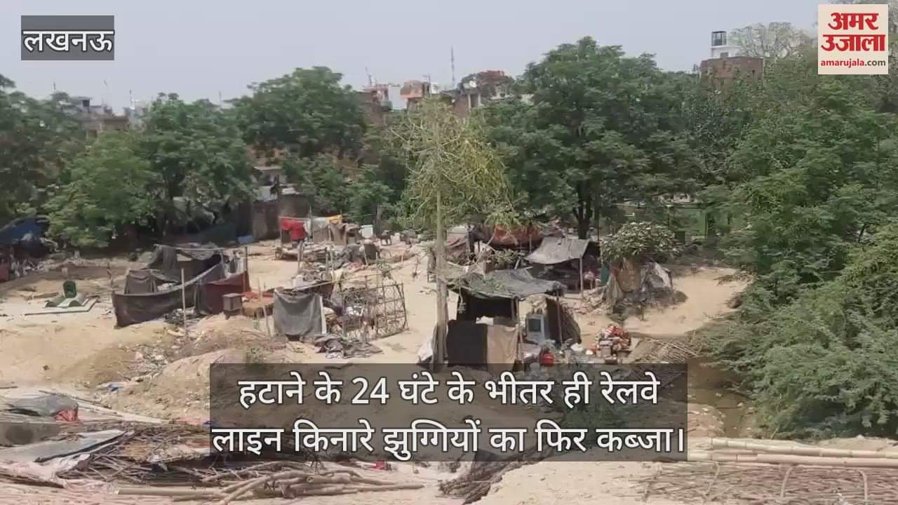 लखनऊ में हटाने के 24 घंटे के भीतर ही रेलवे लाइन किनारे झुग्गियों का फिर कब्जा