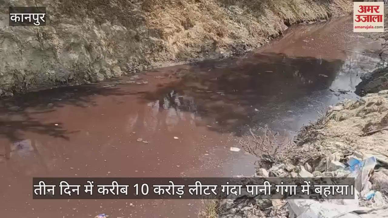 कानपुर में गंगा में बहा 10 करोड़ लीटर गंदा पानी, शासन को रिपोर्ट…जल निगम को नोटिस