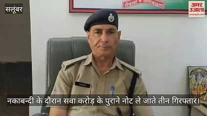 Salumber: Salumber police caught stash of old currency notes worth Rs 1.25 crore during blockade, 3 arrested