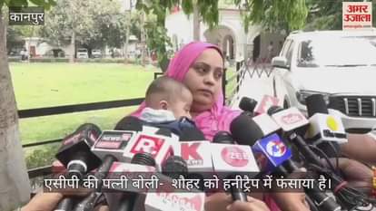 Kanpur: एसीपी मोहसिन का मामला पुलिस के लिए बन रहा गले की फांस, पत्नी बोली- शौहर को हनीट्रैप में फंसाया है